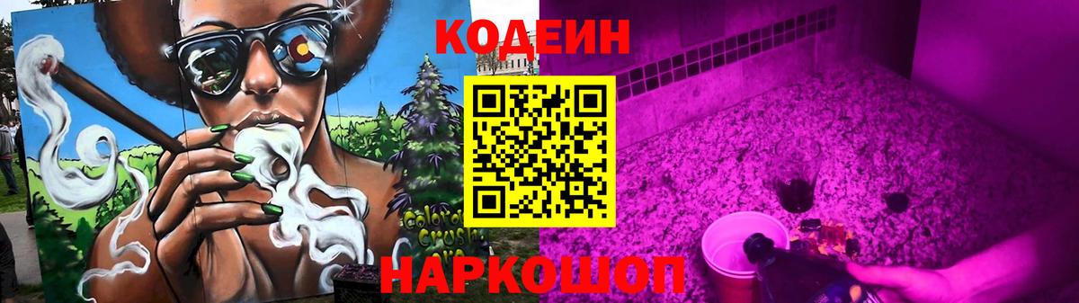 Codein напиток Lean (лин) Тольятти