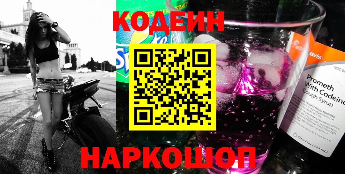 Кодеиновый сироп Lean напиток Lean (лин)  Вход с VPN  Кодеиновый сироп Lean Purple Drank  Тольятти 